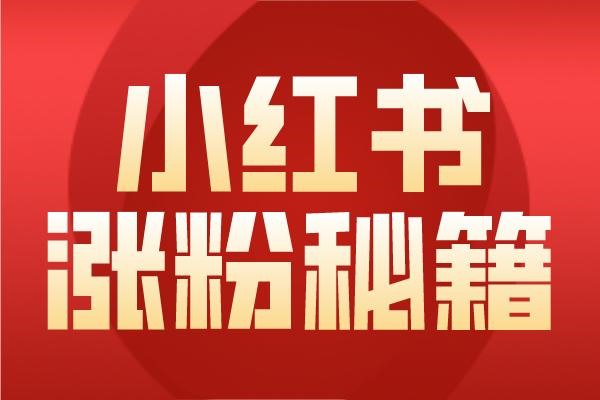 小红书分享知识怎么赚钱？